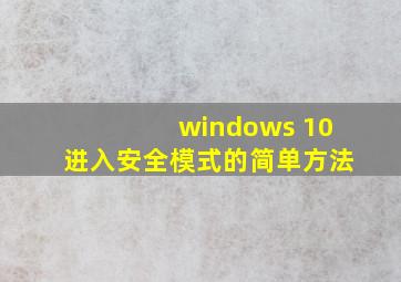 windows 10进入安全模式的简单方法